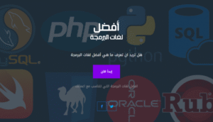 موقع افضل لغات البرمجة للمهتمين بتعلم البرمجة